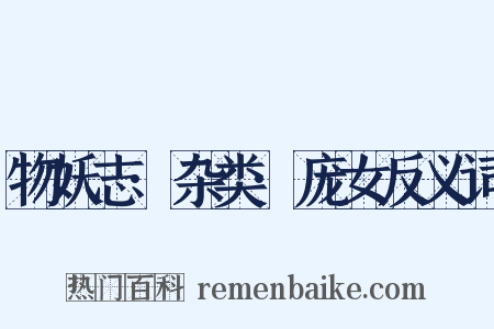 物妖志·杂类·庞女反义词是什么意思的图片